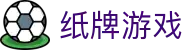 纸牌游戏 - 纸牌游戏大全